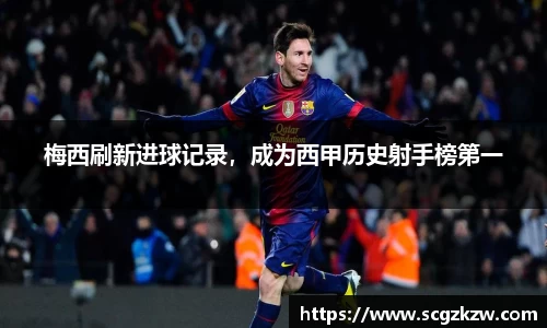 梅西刷新进球记录，成为西甲历史射手榜第一