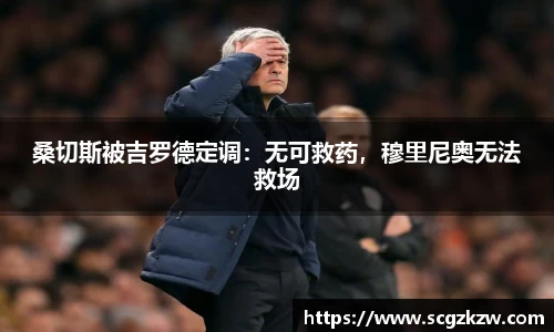 桑切斯被吉罗德定调：无可救药，穆里尼奥无法救场