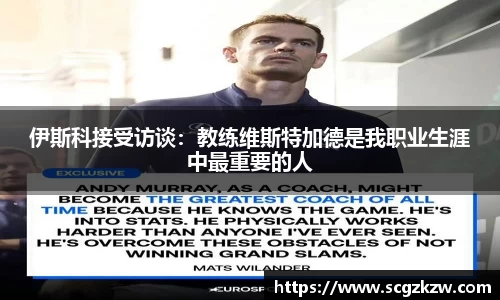 伊斯科接受访谈：教练维斯特加德是我职业生涯中最重要的人