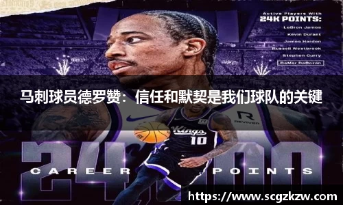 马刺球员德罗赞：信任和默契是我们球队的关键