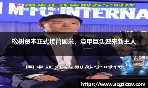 橡树资本正式接管国米，意甲巨头迎来新主人
