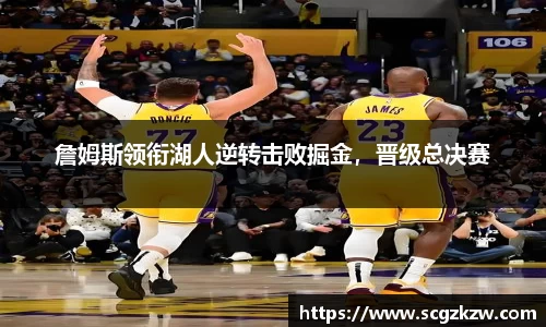 詹姆斯领衔湖人逆转击败掘金，晋级总决赛