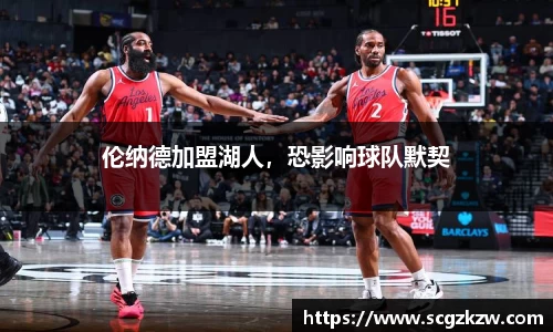 伦纳德加盟湖人，恐影响球队默契