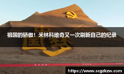 祖国的骄傲！米林科维奇又一次刷新自己的纪录