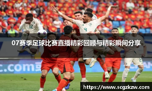 07赛季足球比赛直播精彩回顾与精彩瞬间分享