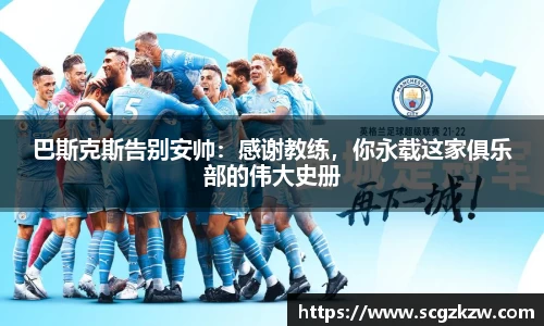 巴斯克斯告别安帅：感谢教练，你永载这家俱乐部的伟大史册
