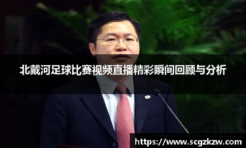 北戴河足球比赛视频直播精彩瞬间回顾与分析