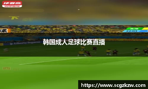 韩国成人足球比赛直播