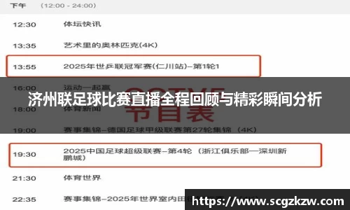 济州联足球比赛直播全程回顾与精彩瞬间分析