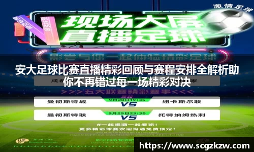 安大足球比赛直播精彩回顾与赛程安排全解析助你不再错过每一场精彩对决