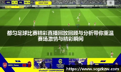 都匀足球比赛精彩直播回放回顾与分析带你重温赛场激情与精彩瞬间