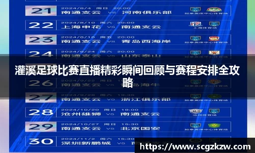 灌溪足球比赛直播精彩瞬间回顾与赛程安排全攻略