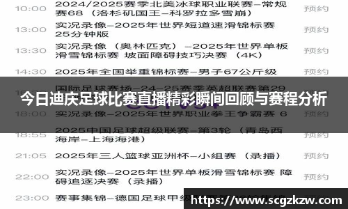 今日迪庆足球比赛直播精彩瞬间回顾与赛程分析