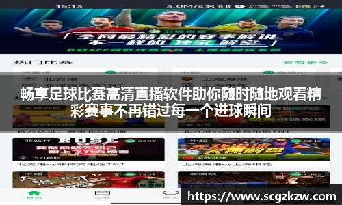 畅享足球比赛高清直播软件助你随时随地观看精彩赛事不再错过每一个进球瞬间