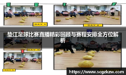 垫江足球比赛直播精彩回顾与赛程安排全方位解析