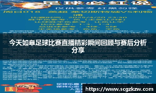 今天如皋足球比赛直播精彩瞬间回顾与赛后分析分享