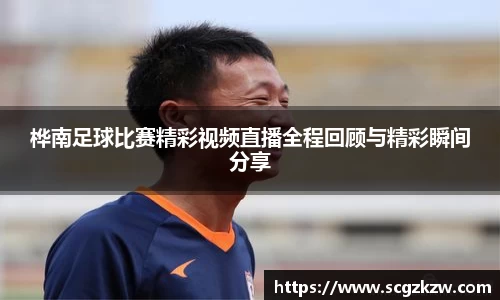 桦南足球比赛精彩视频直播全程回顾与精彩瞬间分享