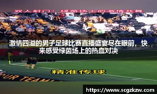 激情四溢的男子足球比赛直播盛宴尽在眼前，快来感受绿茵场上的热血对决