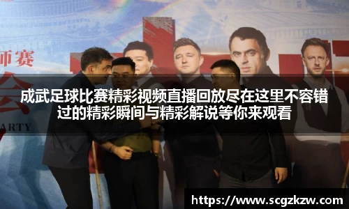 成武足球比赛精彩视频直播回放尽在这里不容错过的精彩瞬间与精彩解说等你来观看