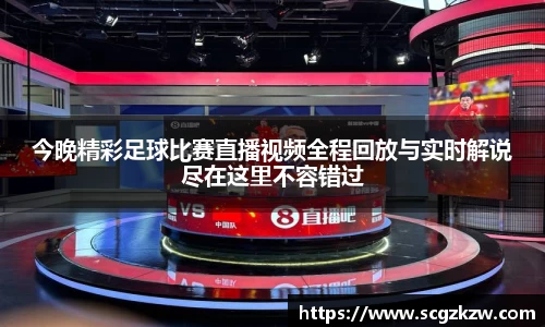 今晚精彩足球比赛直播视频全程回放与实时解说尽在这里不容错过