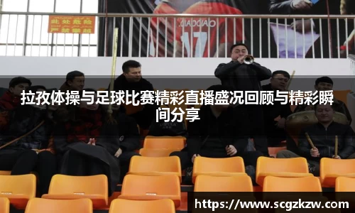拉孜体操与足球比赛精彩直播盛况回顾与精彩瞬间分享