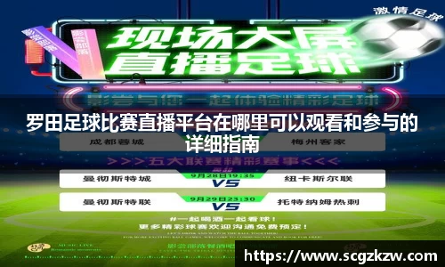 罗田足球比赛直播平台在哪里可以观看和参与的详细指南