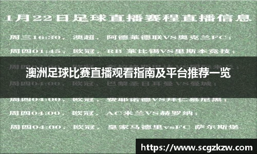 澳洲足球比赛直播观看指南及平台推荐一览