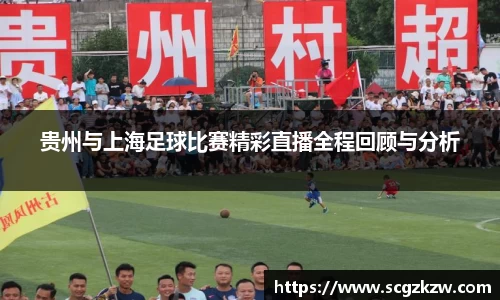 贵州与上海足球比赛精彩直播全程回顾与分析