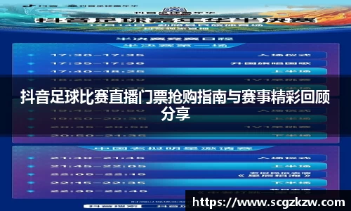 抖音足球比赛直播门票抢购指南与赛事精彩回顾分享