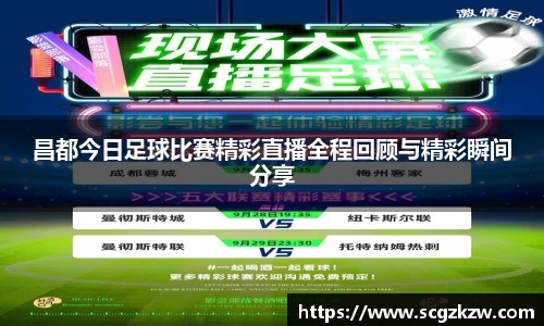 昌都今日足球比赛精彩直播全程回顾与精彩瞬间分享