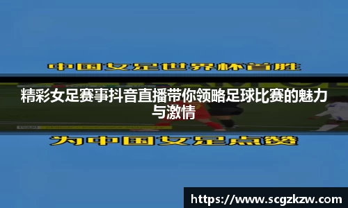 精彩女足赛事抖音直播带你领略足球比赛的魅力与激情