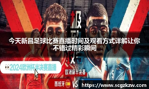 今天新昌足球比赛直播时间及观看方式详解让你不错过精彩瞬间