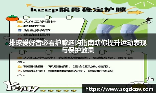 排球爱好者必看护膝选购指南助你提升运动表现与保护效果