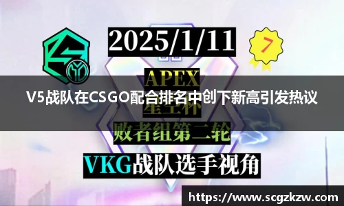 V5战队在CSGO配合排名中创下新高引发热议