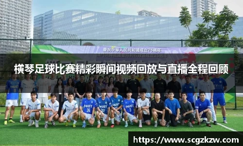 横琴足球比赛精彩瞬间视频回放与直播全程回顾