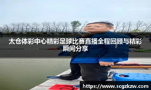 太仓体彩中心精彩足球比赛直播全程回顾与精彩瞬间分享