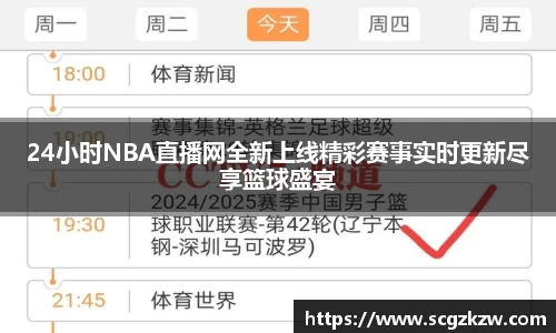 24小时NBA直播网全新上线精彩赛事实时更新尽享篮球盛宴