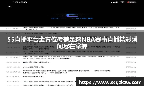 55直播平台全方位覆盖足球NBA赛事直播精彩瞬间尽在掌握
