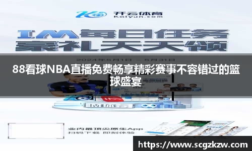88看球NBA直播免费畅享精彩赛事不容错过的篮球盛宴