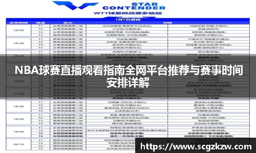 NBA球赛直播观看指南全网平台推荐与赛事时间安排详解