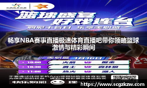 畅享NBA赛事直播极速体育直播吧带你领略篮球激情与精彩瞬间