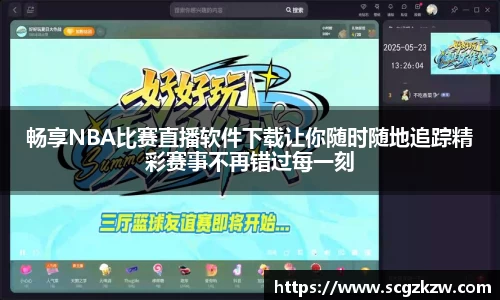 畅享NBA比赛直播软件下载让你随时随地追踪精彩赛事不再错过每一刻