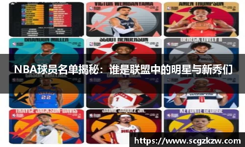 NBA球员名单揭秘：谁是联盟中的明星与新秀们