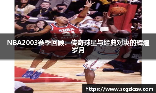 NBA2003赛季回顾：传奇球星与经典对决的辉煌岁月