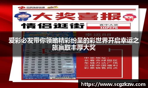 爱彩必发带你领略精彩纷呈的彩世界开启幸运之旅赢取丰厚大奖