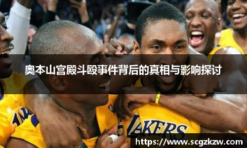 奥本山宫殿斗殴事件背后的真相与影响探讨
