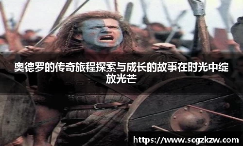 奥德罗的传奇旅程探索与成长的故事在时光中绽放光芒