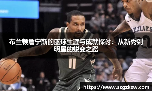 布兰顿詹宁斯的篮球生涯与成就探讨：从新秀到明星的蜕变之路
