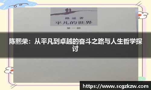 陈熙荣：从平凡到卓越的奋斗之路与人生哲学探讨