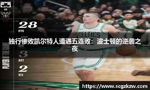 独行惨败凯尔特人遭遇五连败：波士顿的逆袭之夜